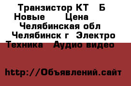 Транзистор КТ503Б  Новые .  › Цена ­ 10 - Челябинская обл., Челябинск г. Электро-Техника » Аудио-видео   